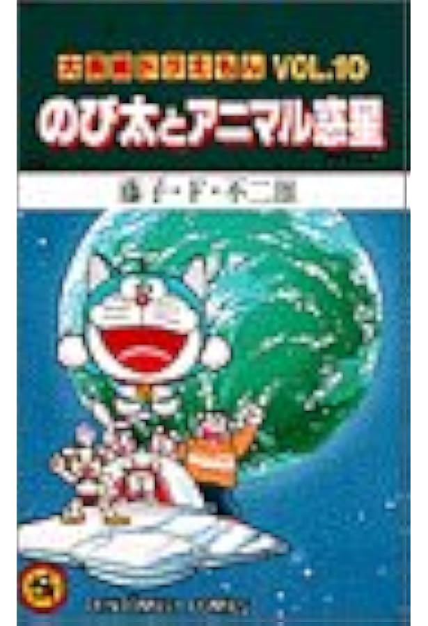 大長編ドラえもん11 のび太のドラビアンナイト: 大長編ドラえもん 11