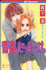 『青春、だったっけ。』1巻