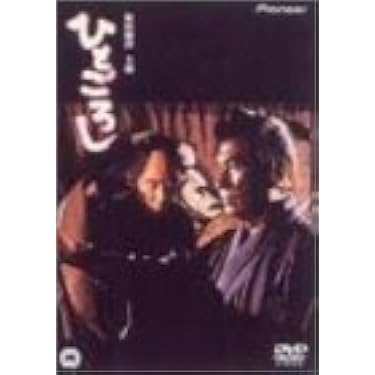 Amazon.co.jp: ひとごろし [DVD] : 松田優作, 高橋洋子, 五十嵐