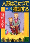 我孫子武丸:人形はこたつで推理する (講談社文庫)