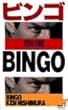 ビンゴ (講談社ノベルス)