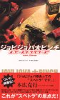 ジョビジョバ大ピンチ?スペーストラベラーズ Ver.ZERO? [VHS]