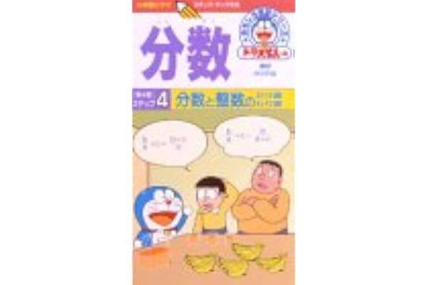 Amazon Co Jp ドラえもんおもしろ学習シリーズ 分数 4 分数と整数のかけ算わり算 Vhs Dvd