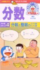 ドラえもんおもしろ学習シリーズ 分数(4)分数と整数のかけ算わり算 [VHS]