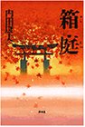 箱庭