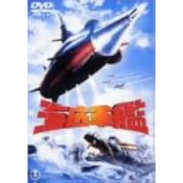 Amazon.co.jp: 空の大怪獣 ラドン [東宝DVDシネマファンクラブ
