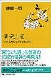 新・武士道―いま、気概とモラルを取り戻す (講談社プラスアルファ新書)
