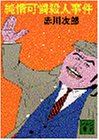 赤川次郎:純情可憐殺人事件 (講談社文庫)