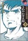 『さわやか万太郎―本宮ひろ志傑作選』5巻