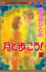 月と歩こう!