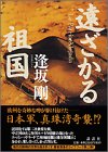 遠ざかる祖国