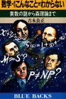 数学・まだこんなことがわからない―素数の謎から森理論まで by 名著を読む