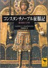 コンスタンチノープル征服記―第四回十字軍