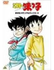 Amazon.co.jp: ミスター味っ子 DVDメモリアルボックス1 : 高山みなみ