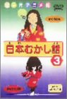日本むかし話(3) [DVD]