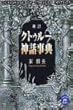 クトゥルー神話事典 新訂版 (学研M文庫)