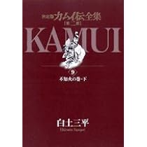 カムイ伝全集 決定版 第2部 全巻 09187871