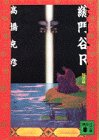 高橋克彦:総門谷R 阿黒編 (講談社文庫)