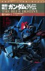 『機動戦士ガンダム外伝―THE BLUE DESTINY』1巻