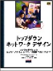 トップダウンネットワークデザイン―システム解析によるエンタープライ