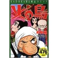 火の鳥 鳳凰編 手塚 治虫 本 通販 Amazon