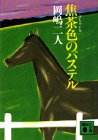 焦茶色のパステル