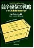 競争優位の戦略―いかに高業績を持続させるか