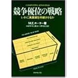 競争優位の戦略―いかに高業績を持続させるか