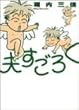 夫すごろく (Feelコミックス)