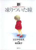 『新凍りついた瞳(め)―子ども虐待ドキュメンタリー』