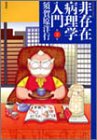 『非存在病理学入門』2巻