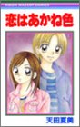 恋はあかね色