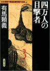 四万人の目撃者 日本推理作家協会賞受賞作全集 (10)