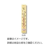 （まとめ）室内用温度計 D-2525cm【×10セット】 ホビー エトセトラ 科学 研究 実験 環境計測器 top1-ds-1590986-ak [簡易パッケージ品]
