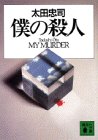 僕の殺人 (講談社文庫)