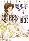 『QUEEN BEE ―女王蜂―』1巻