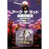 アークザラッド2 完全攻略ガイドブック 本 通販 Amazon