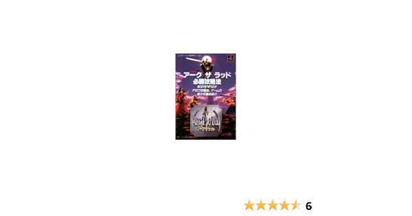 アークザラッド必勝攻略法 プレイステーション完璧攻略シリーズ ファイティングスタジオ 本 通販 Amazon