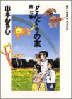 『どんぐりの家』7巻
