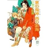 東の海神　西の滄海 十二国記 (講談社X文庫―ホワイトハート)