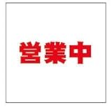 営業中シート看板（防炎）　テナント工事用　1.8×1.8　赤文字　1枚