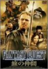 ファンタジークエスト 旅の仲間 [DVD]