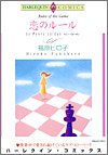 『恋のルール』1巻