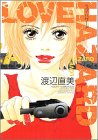 ラブ・ハザード