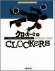 リチャード・プライス:クロッカーズ〈下〉 (竹書房文庫―竹書房エンターテインメント文庫)