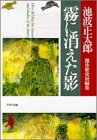 霧に消えた影―池波正太郎傑作歴史短編集