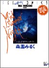 『ミッドサマー・ナイト』1巻