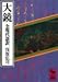 大鏡　全現代語訳