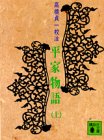 平家物語(上)