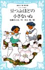 豆つぶほどの小さないぬ―コロボックル物語 2